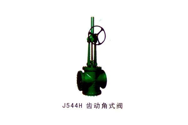 J544H 齒動(dòng)角式閥