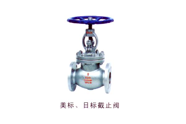美標(biāo)、日標(biāo)截止閥
