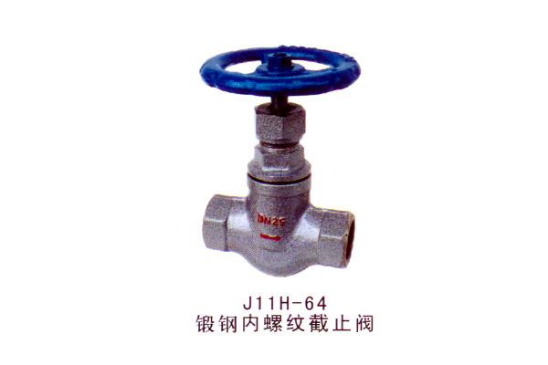 J11H-64 鍛鋼內(nèi)螺紋截止閥