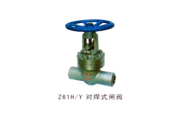 Z61H Y 對(duì)焊式閘閥
