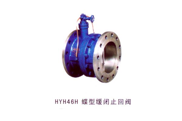 HYH46H 蝶型緩閉止回閥