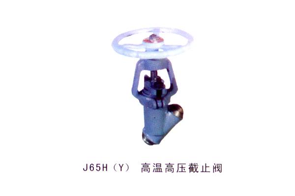 J65H(Y) 高溫高壓截止閥