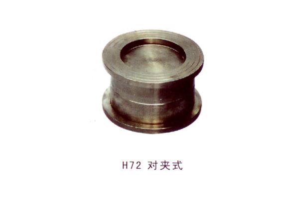 H72 對夾式止回閥
