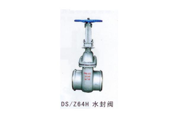DS Z64H 水封閥