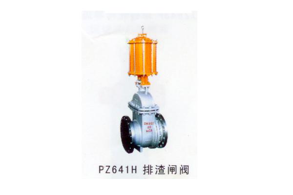 PZ641H 排渣閘閥