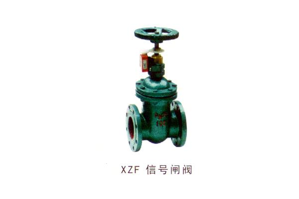 XZF 信號閘閥