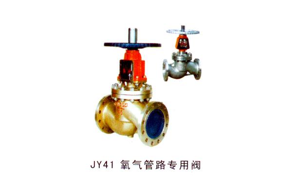 JY41 氧氣管路專用閥
