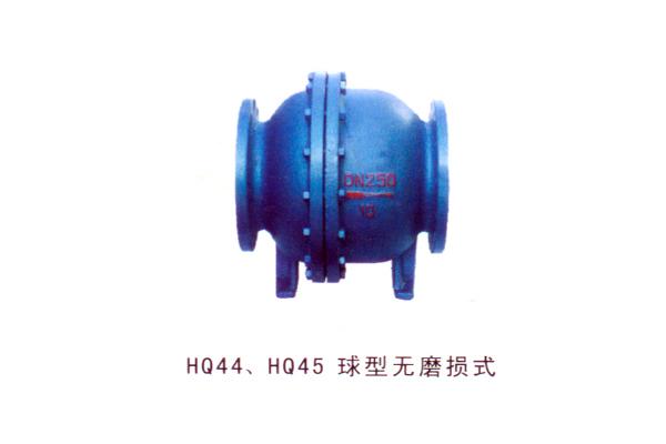HQ44 HQ45型無磨損式