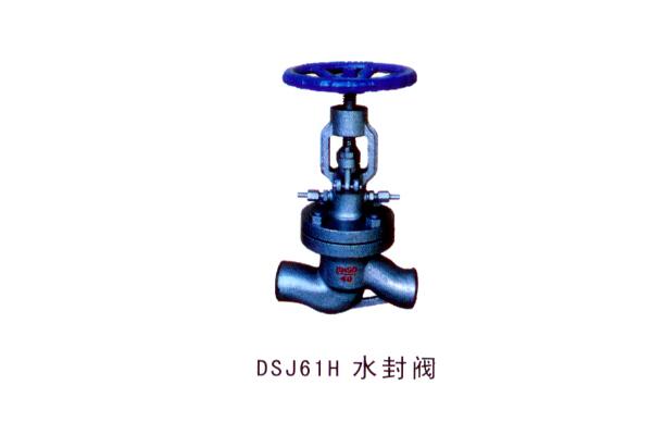 DSJ61H 水封閥