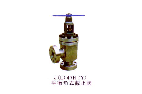 J(L)47H(Y)平衡角式截止閥