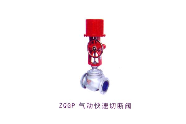 ZQGP 氣動(dòng)快速切斷閥