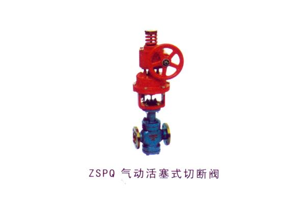 ZSPQ 氣動活塞式切斷閥