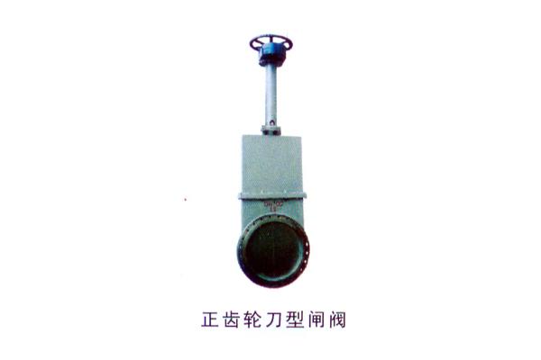 正齒輪刀型閘閥