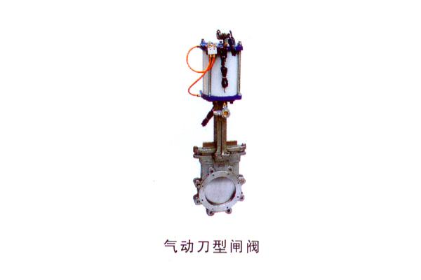 氣動刀型閘閥