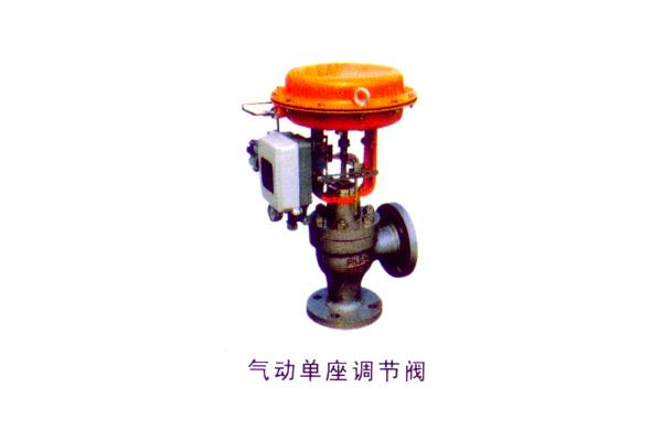 氣動(dòng)單座調(diào)節(jié)閥