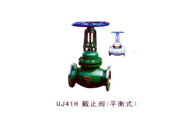 UJ41H 截止閥（平衡式）