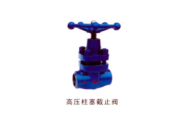 高壓柱塞截止閥
