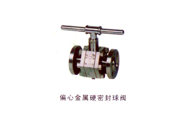 偏心金屬硬密封球閥