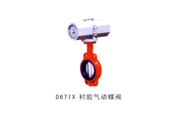 D671X 襯膠氣動(dòng)蝶閥