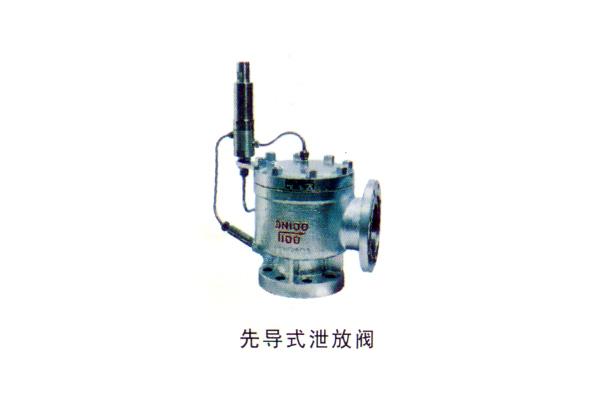 先導(dǎo)式泄放閥