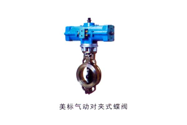 美標(biāo)氣動(dòng)對(duì)夾式蝶閥