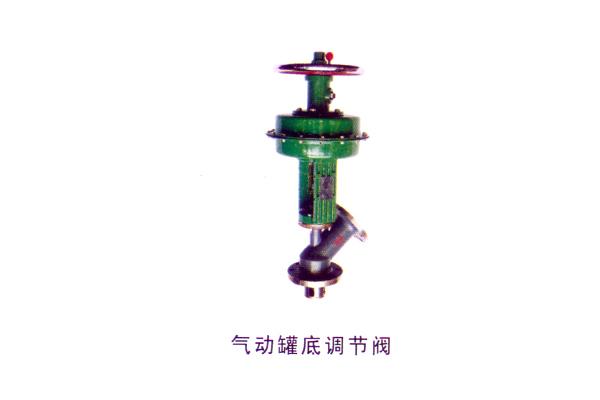 氣動罐底調節(jié)閥
