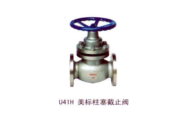U41H 美標(biāo)柱塞截止閥
