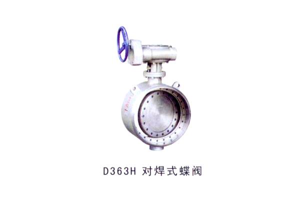 D363H 對(duì)焊式蝶閥