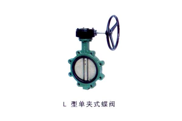 L型單夾式蝶閥