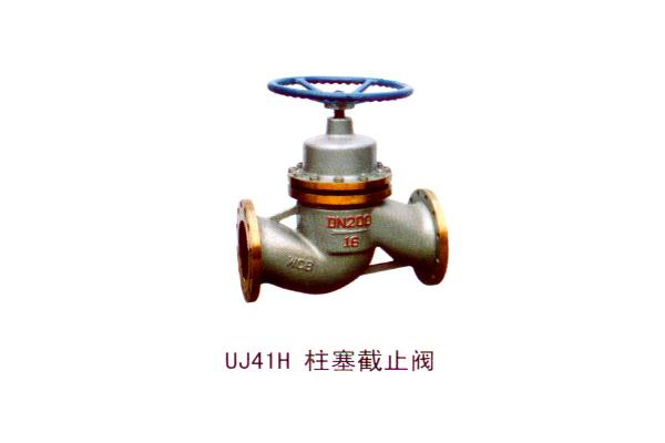 UJ41H 柱塞截止閥