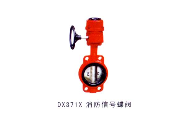 DX371X 消防信號(hào)蝶閥