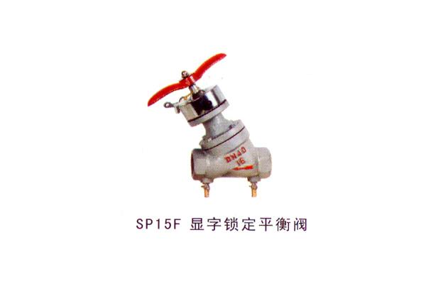 SP15F 顯字鎖定平衡閥