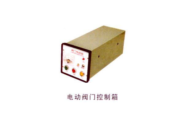 電動閥門控制箱