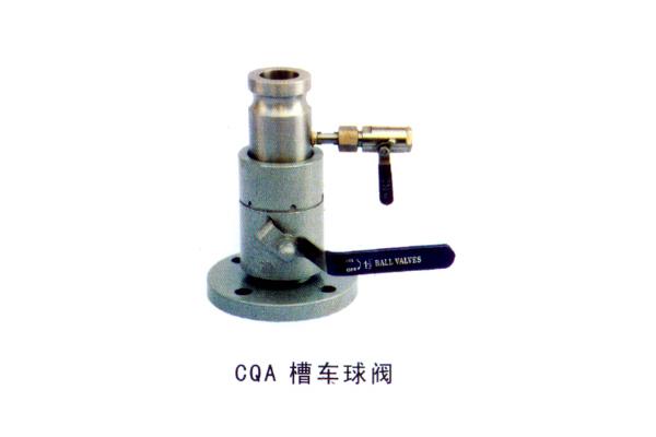 CQA 槽車球閥