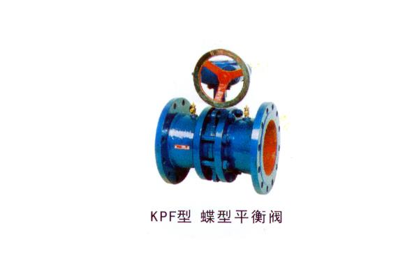 KPF型 蝶型平衡閥