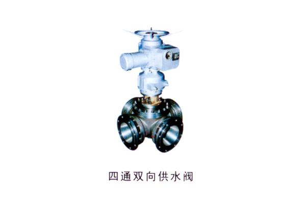 四通雙向供水閥