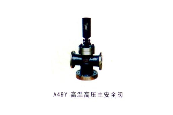 A49Y 高溫高壓主安全閥