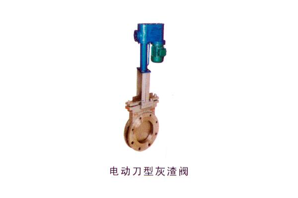 電動(dòng)刀型灰渣閥