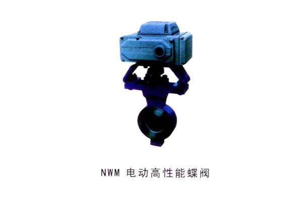 NWM 電動(dòng)高性能蝶閥