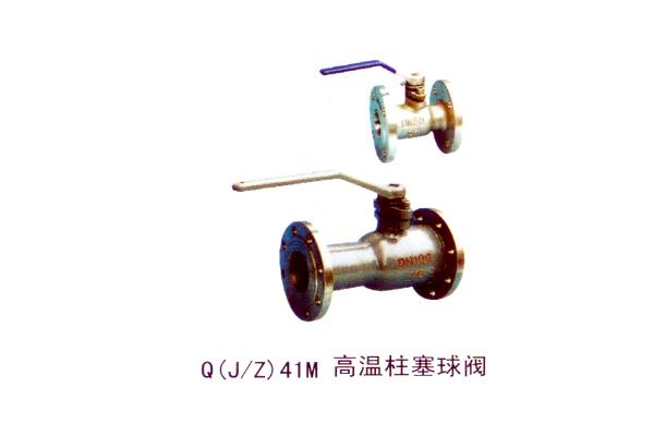 Q(J Z)41M 高溫柱塞球閥