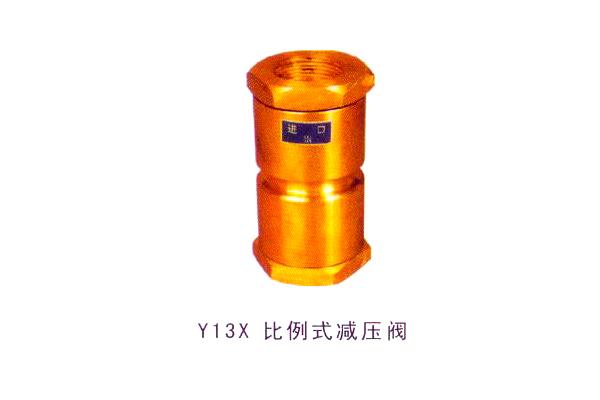Y13X 比例式減壓閥