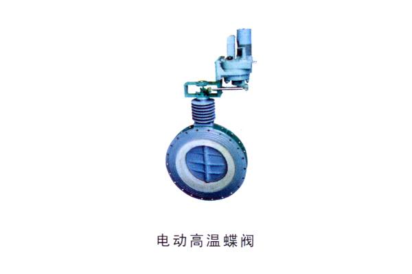 電動(dòng)高溫蝶閥