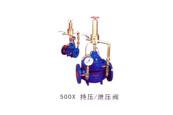 500X 持壓泄壓閥