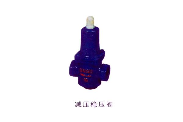 減壓穩(wěn)壓閥