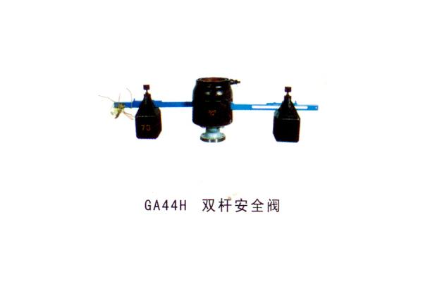 GA44H 雙桿安全閥