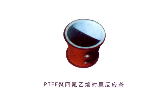 PTEE聚四氟乙烯襯里反應釜