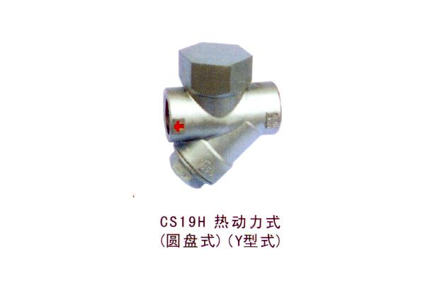 CS19H熱動(dòng)力式（圓盤式）(Y型式)