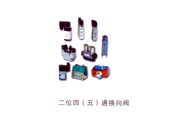 二位四（五）通換向閥