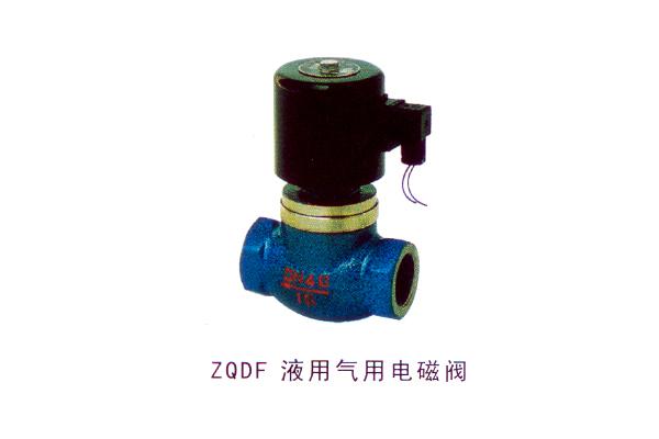 ZQDF 液用氣用電磁閥