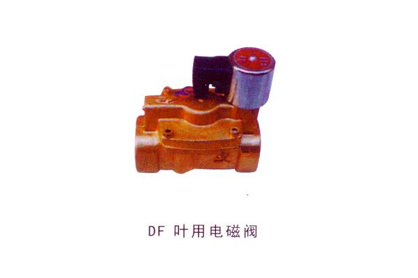DF 葉用電磁閥